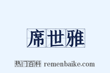 席世雅是什么意思的图片